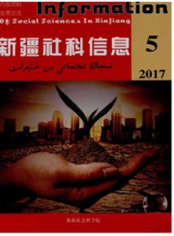 新疆社科信息期刊